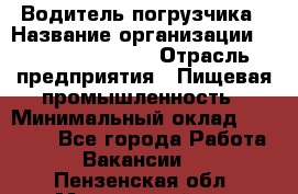 Водитель погрузчика › Название организации ­ Fusion Service › Отрасль предприятия ­ Пищевая промышленность › Минимальный оклад ­ 21 000 - Все города Работа » Вакансии   . Пензенская обл.,Мокшанский р-н